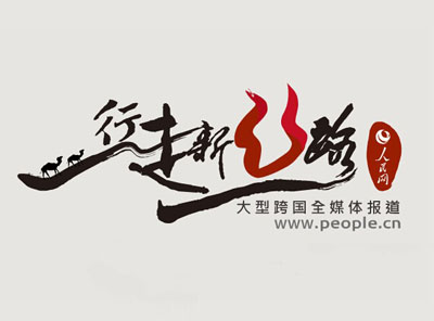 行走新絲路
