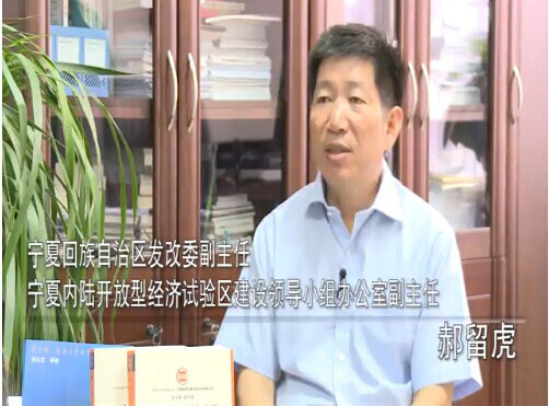 專訪發改委副主任郝留虎