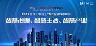 2017全球（銀川）TMF智慧城市峰會