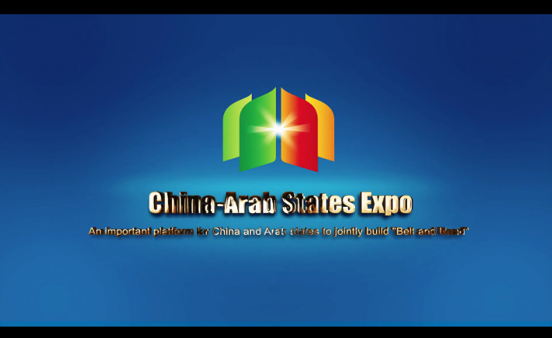 第四屆中國-阿拉伯國家博覽會英文專題