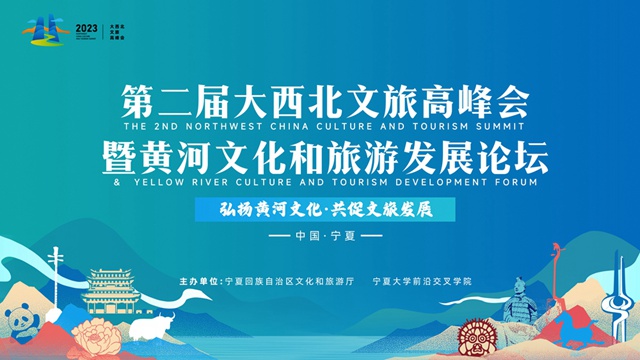 圖文直播：第二屆大西北文旅高峰會暨黃河文化和旅游發展論壇