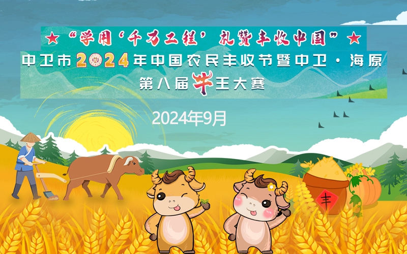 直播：中卫市2024年中国农民丰收节暨中卫·海原第八届牛王大赛