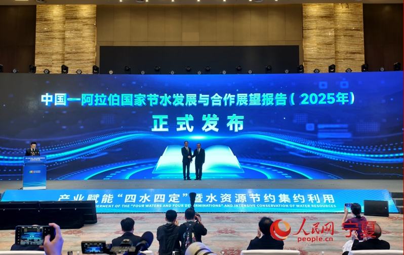 《中国—阿拉伯国家节水发展与合作展望报告（2025年）》发布