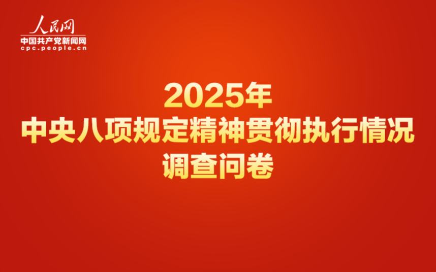 中央八項規定精神貫徹執行情況網絡調查問卷正式開啟
