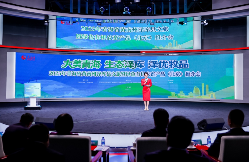 “大美青海·生态泽库·泽优牧品”2025年青海省黄南州泽库县文旅暨绿色有机农畜产品（北京）推介会举行