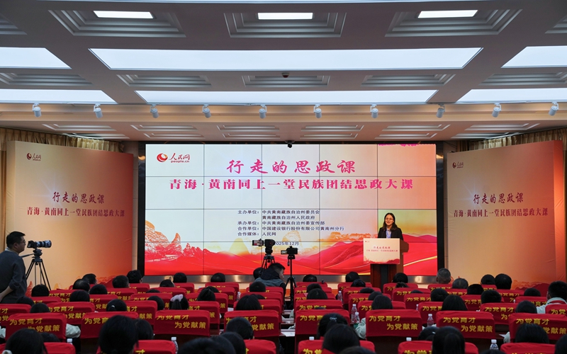 青海·黄南同上一堂民族团结思政大课