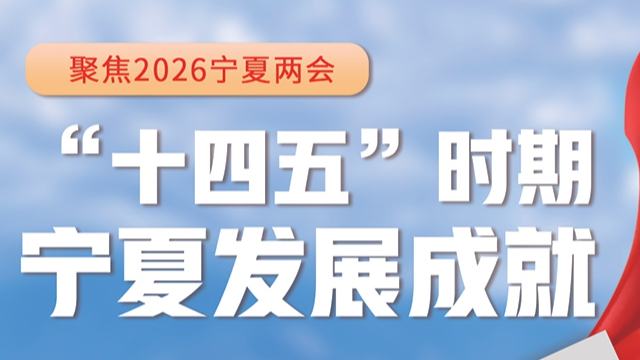 宁夏两会观察｜“数”读宁夏“十四五”发展成绩单