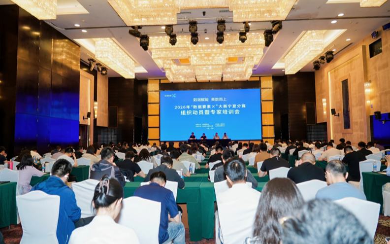 2026年“数据要素×”大赛宁夏分赛组织动员暨专家培训会召开