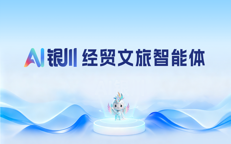 AI银川经贸文旅智能体