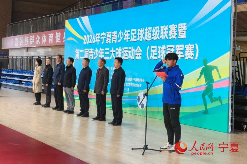 2026年宁夏青少年足球超级联赛开幕