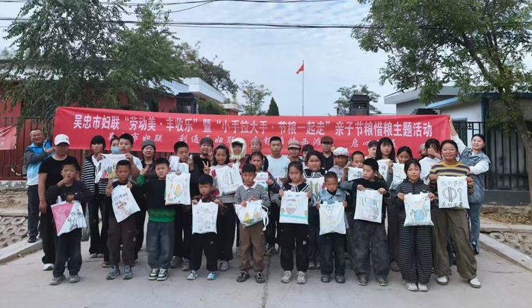 宁夏吴忠市开展亲子节粮惜粮主题实践活动